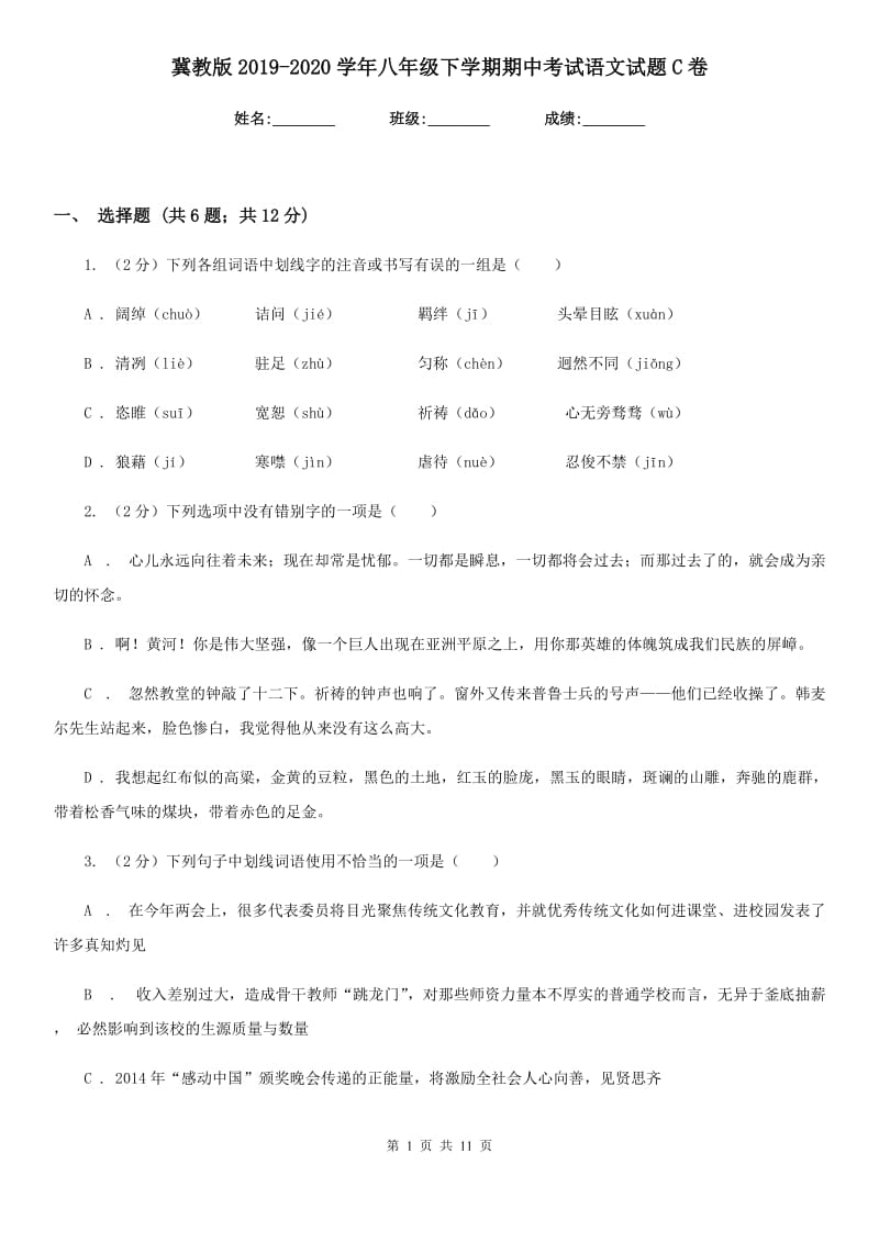 冀教版2019-2020学年八年级下学期期中考试语文试题C卷.doc_第1页