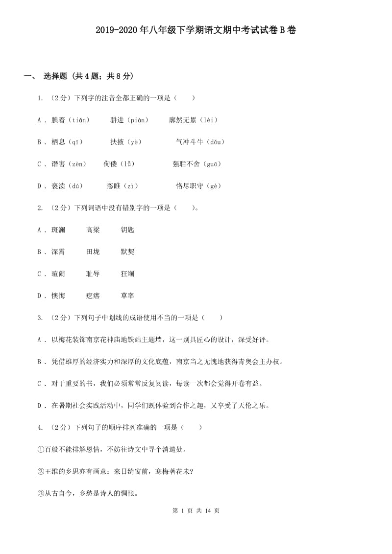 2019-2020年八年级下学期语文期中考试试卷B卷.doc_第1页