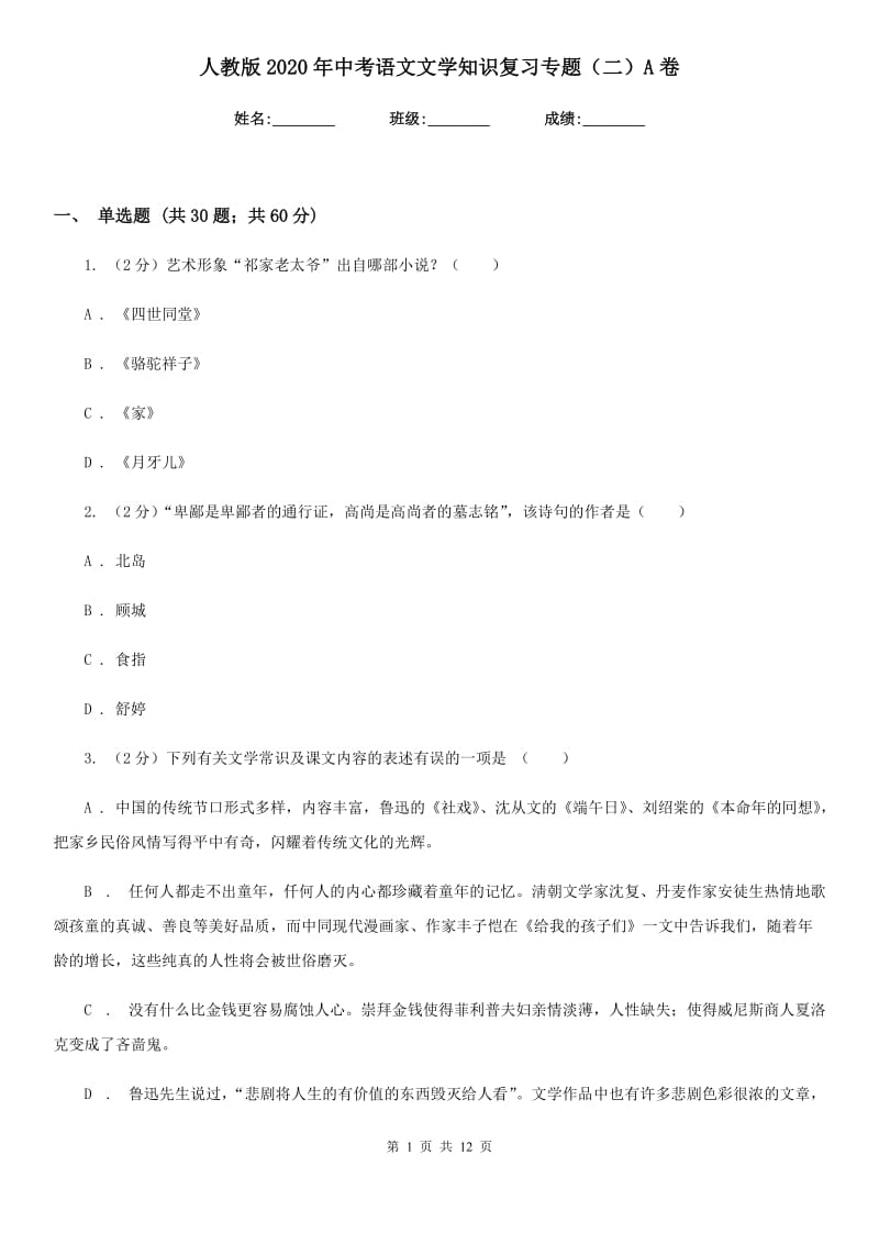 人教版2020年中考语文文学知识复习专题（二）A卷.doc_第1页