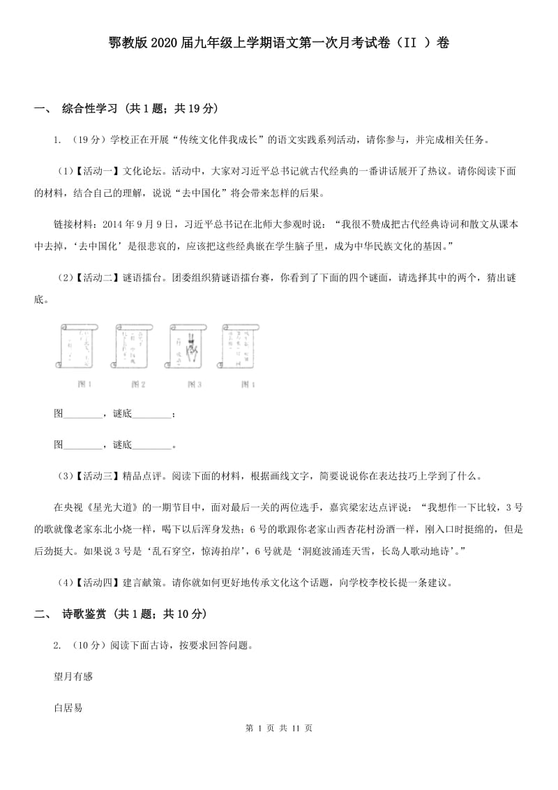 鄂教版2020届九年级上学期语文第一次月考试卷（II ）卷.doc_第1页