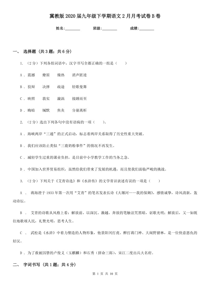 冀教版2020届九年级下学期语文2月月考试卷B卷.doc_第1页