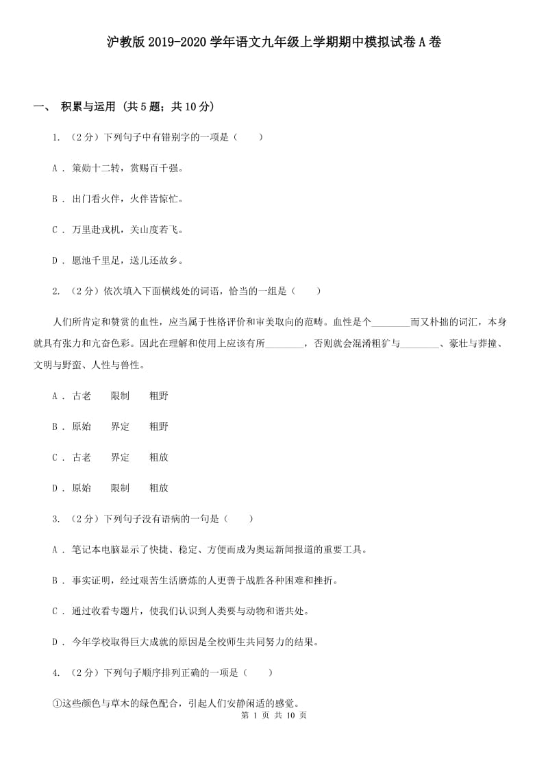 沪教版2019-2020学年语文九年级上学期期中模拟试卷A卷.doc_第1页