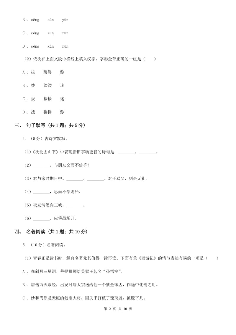 新人教版六校2019-2020学年七年级下学期语文4月联考试卷C卷.doc_第2页