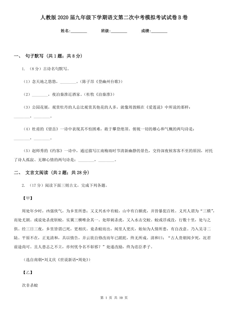 人教版2020届九年级下学期语文第二次中考模拟考试试卷B卷.doc_第1页