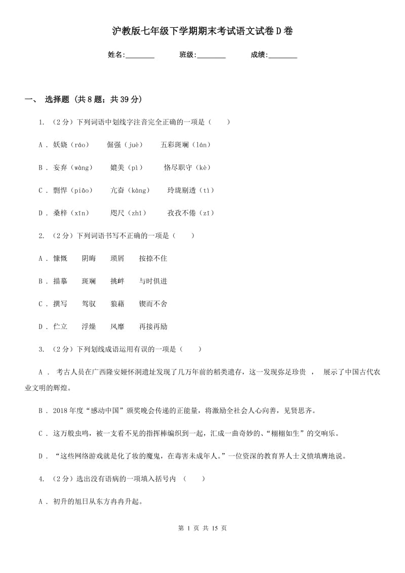 沪教版七年级下学期期末考试语文试卷D卷.doc_第1页