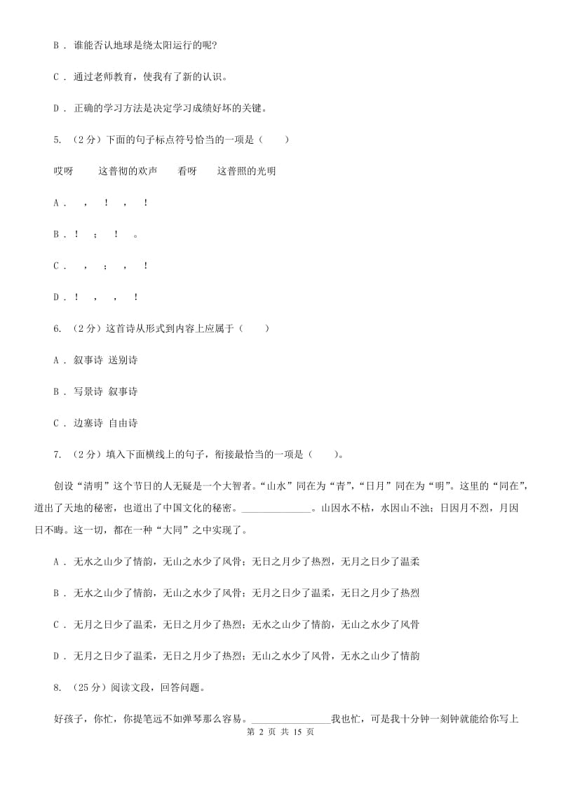 沪教版七年级下学期期末考试语文试卷D卷.doc_第2页