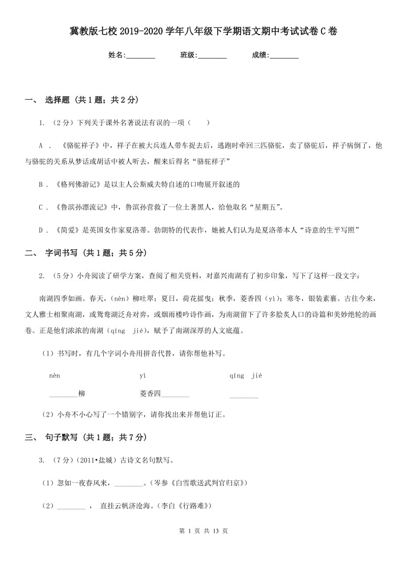 冀教版七校2019-2020学年八年级下学期语文期中考试试卷C卷.doc_第1页