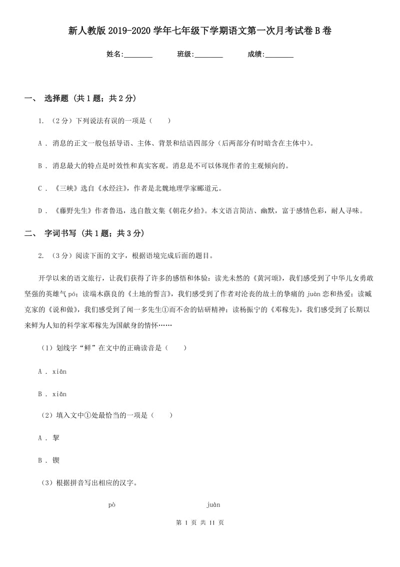 新人教版2019-2020学年七年级下学期语文第一次月考试卷B卷.doc_第1页