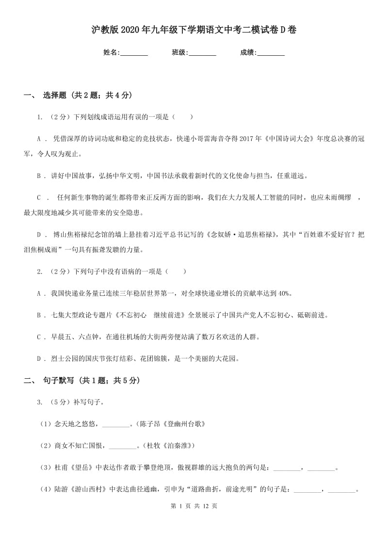 沪教版2020年九年级下学期语文中考二模试卷D卷.doc_第1页