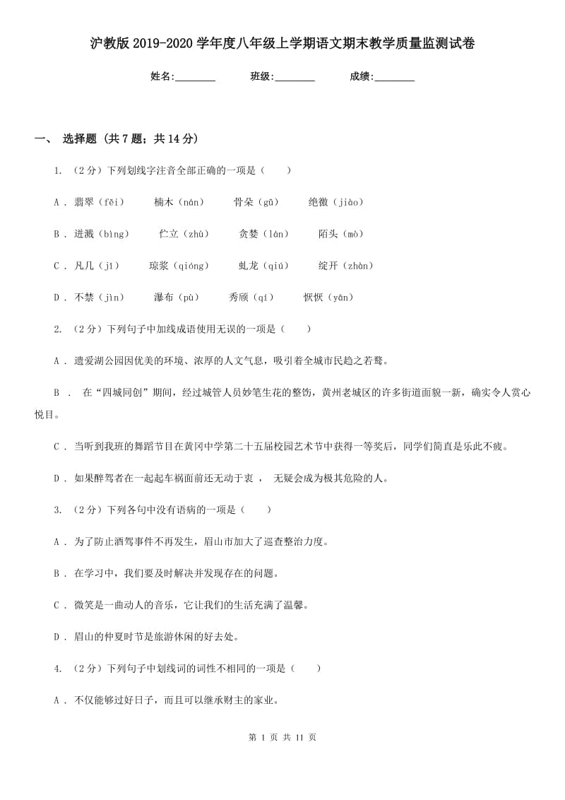 沪教版2019-2020学年度八年级上学期语文期末教学质量监测试卷.doc_第1页