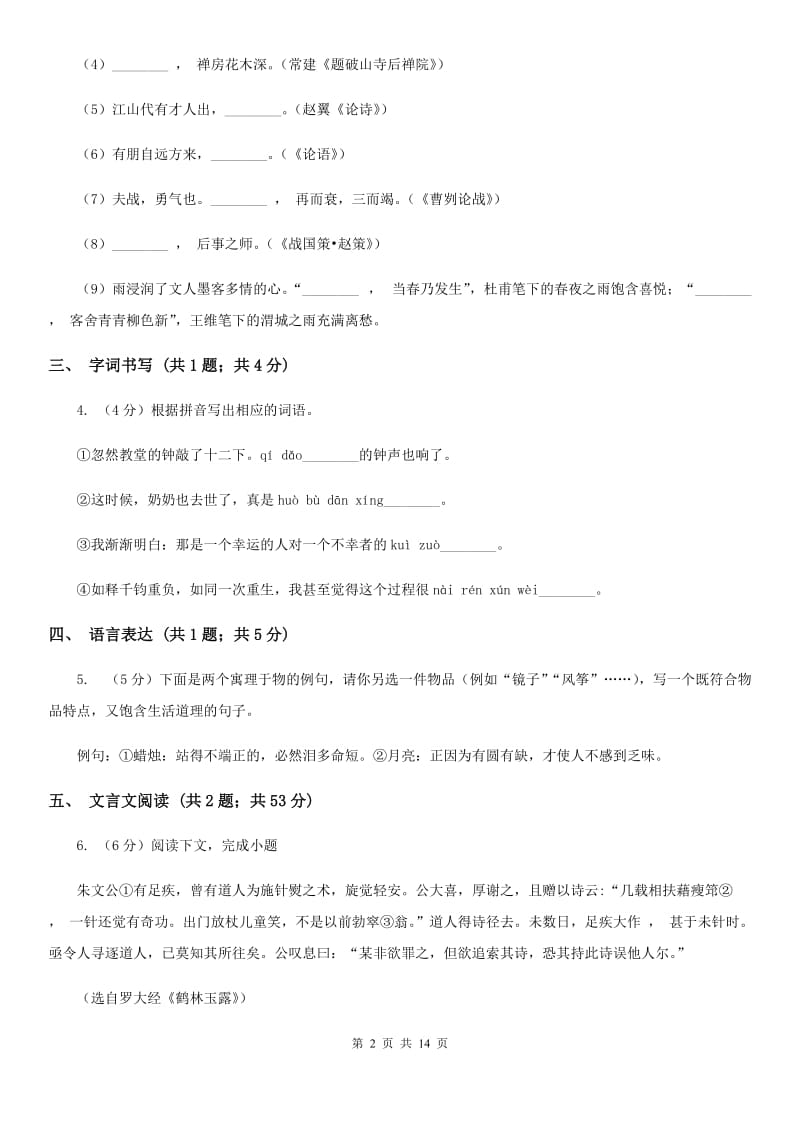 人教版2019-2020学年八年级下学期语文期末质量监测试卷（I）卷.doc_第2页