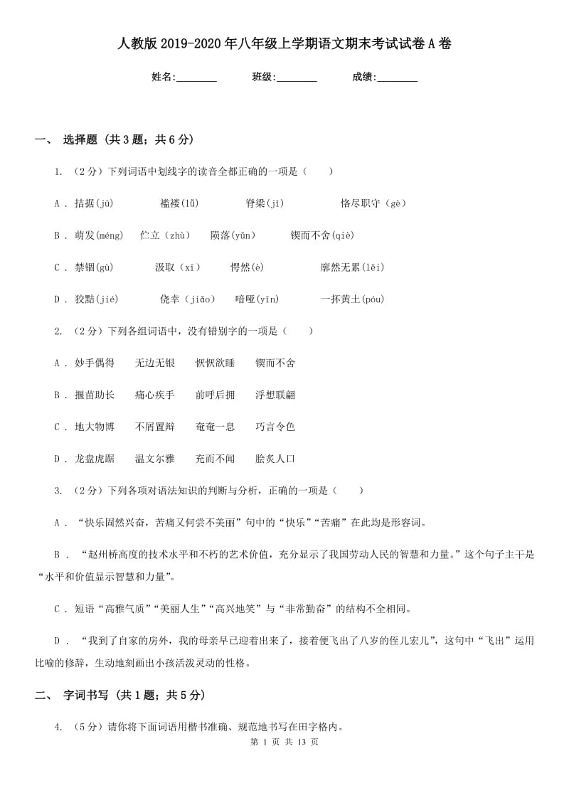 人教版2019-2020年八年级上学期语文期末考试试卷A卷.doc_第1页