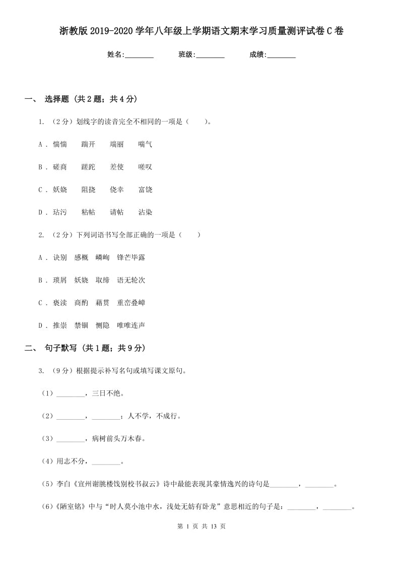 浙教版2019-2020学年八年级上学期语文期末学习质量测评试卷C卷.doc_第1页