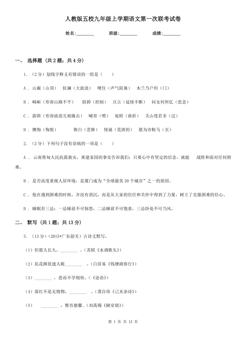 人教版五校九年级上学期语文第一次联考试卷.doc_第1页