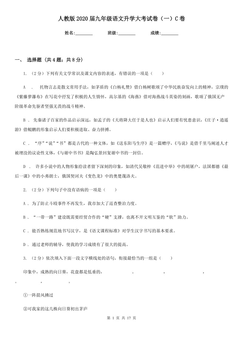 人教版2020届九年级语文升学大考试卷（一）C卷.doc_第1页