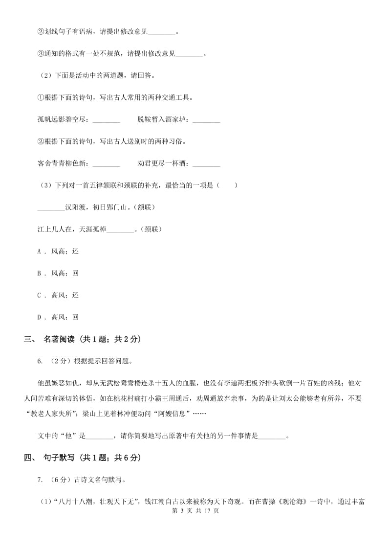 人教版2020届九年级语文升学大考试卷（一）C卷.doc_第3页