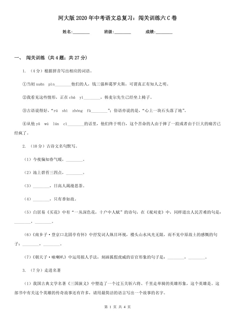 河大版2020年中考语文总复习：闯关训练六C卷.doc_第1页