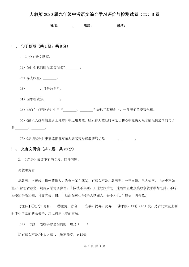 人教版2020届九年级中考语文综合学习评价与检测试卷（二）B卷.doc_第1页