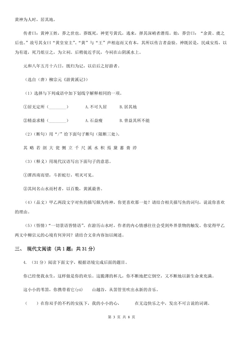 人教版2020届九年级中考语文综合学习评价与检测试卷（二）B卷.doc_第3页