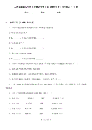 人教部編版八年級上學期語文第6課《藤野先生》同步練習（I）卷.doc