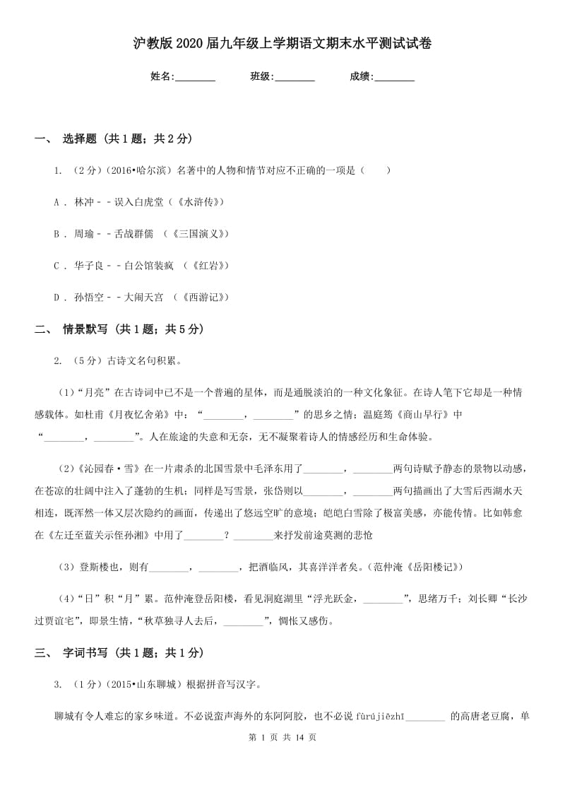 沪教版2020届九年级上学期语文期末水平测试试卷.doc_第1页