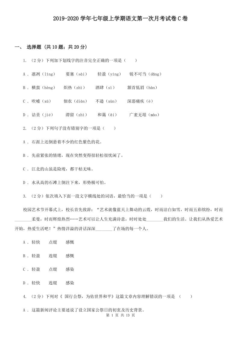 2019-2020学年七年级上学期语文第一次月考试卷C卷.doc_第1页