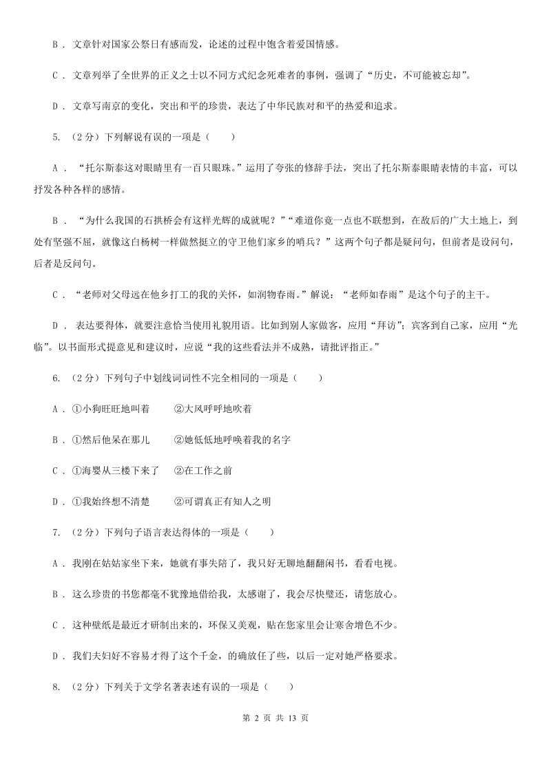 2019-2020学年七年级上学期语文第一次月考试卷C卷.doc_第2页