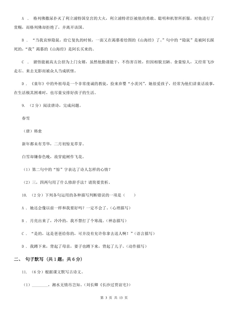 2019-2020学年七年级上学期语文第一次月考试卷C卷.doc_第3页