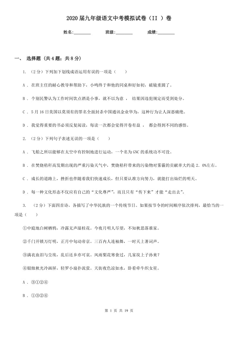 2020届九年级语文中考模拟试卷（II ）卷.doc_第1页