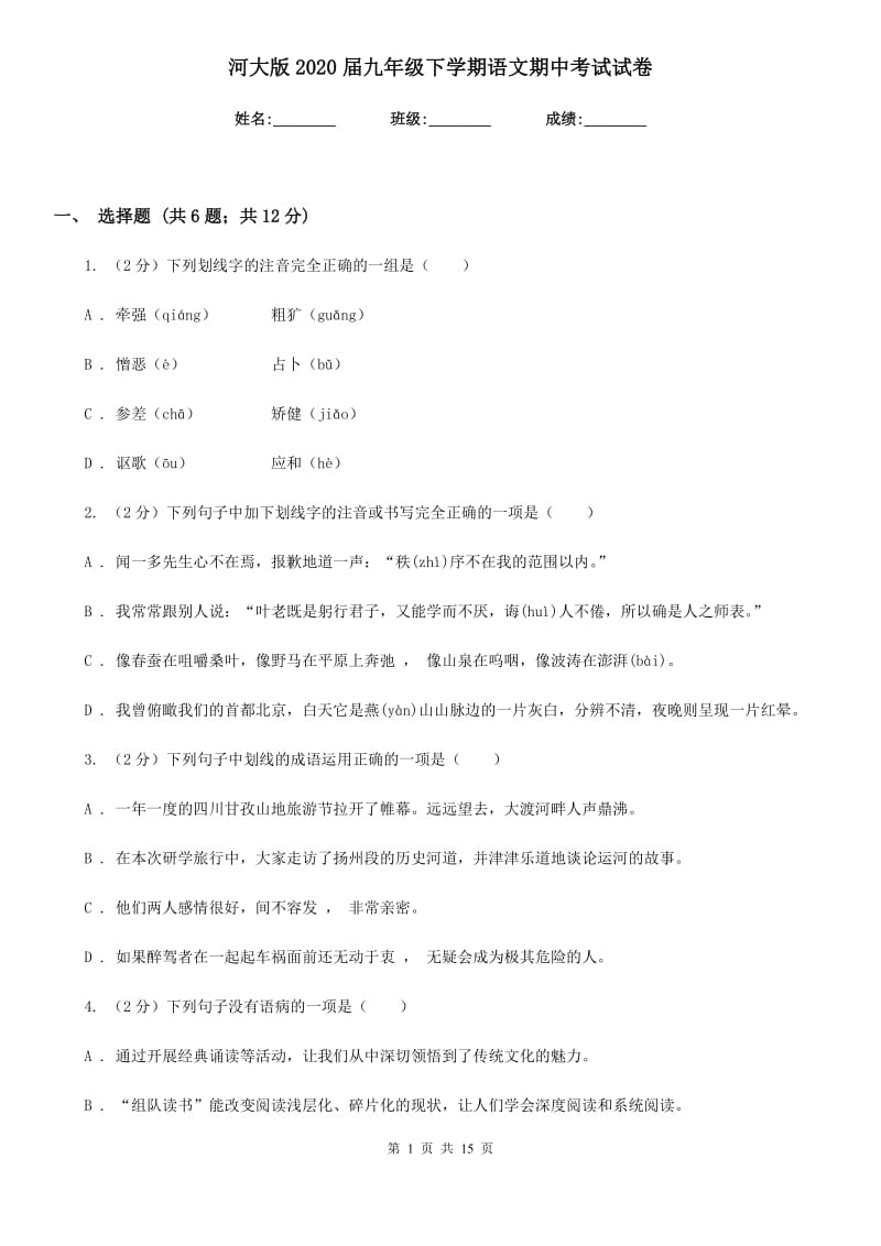 河大版2020届九年级下学期语文期中考试试卷.doc_第1页