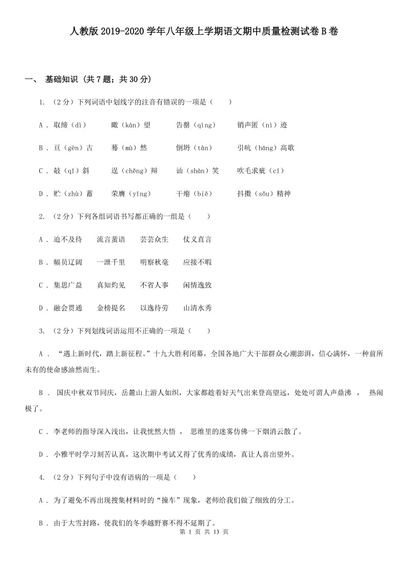 人教版2019-2020学年八年级上学期语文期中质量检测试卷B卷.doc_第1页