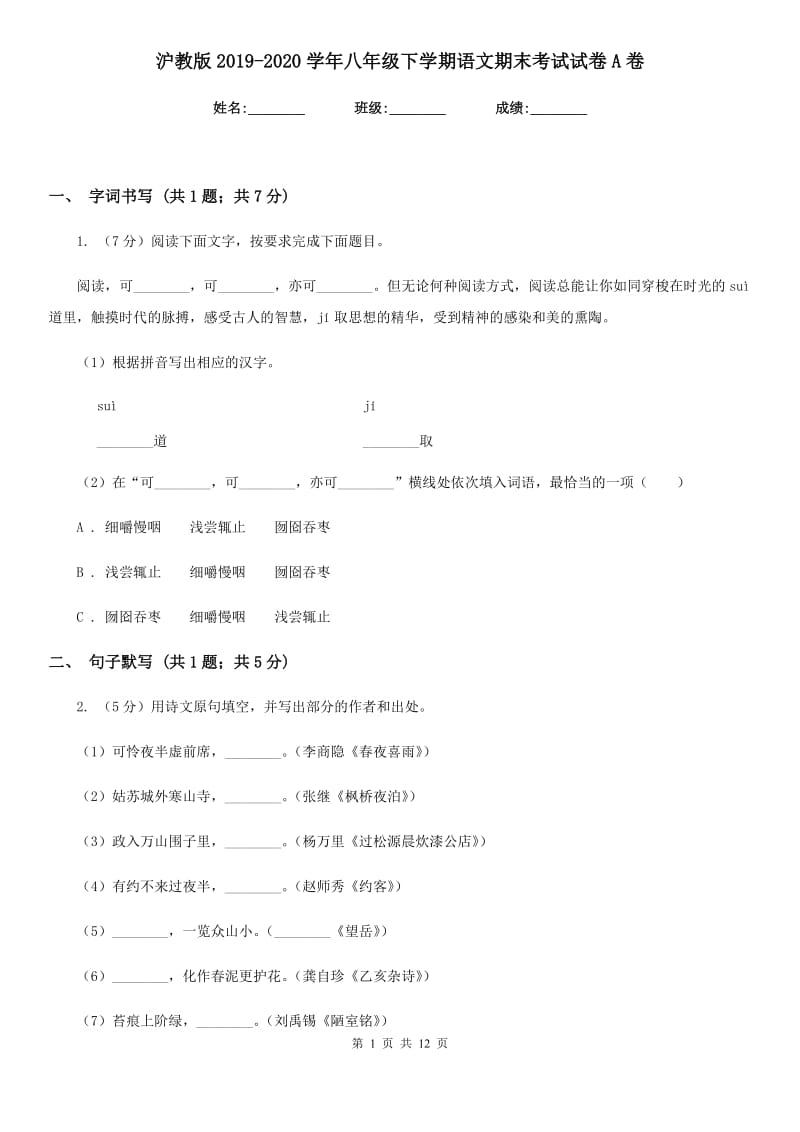 沪教版2019-2020学年八年级下学期语文期末考试试卷A卷.doc_第1页