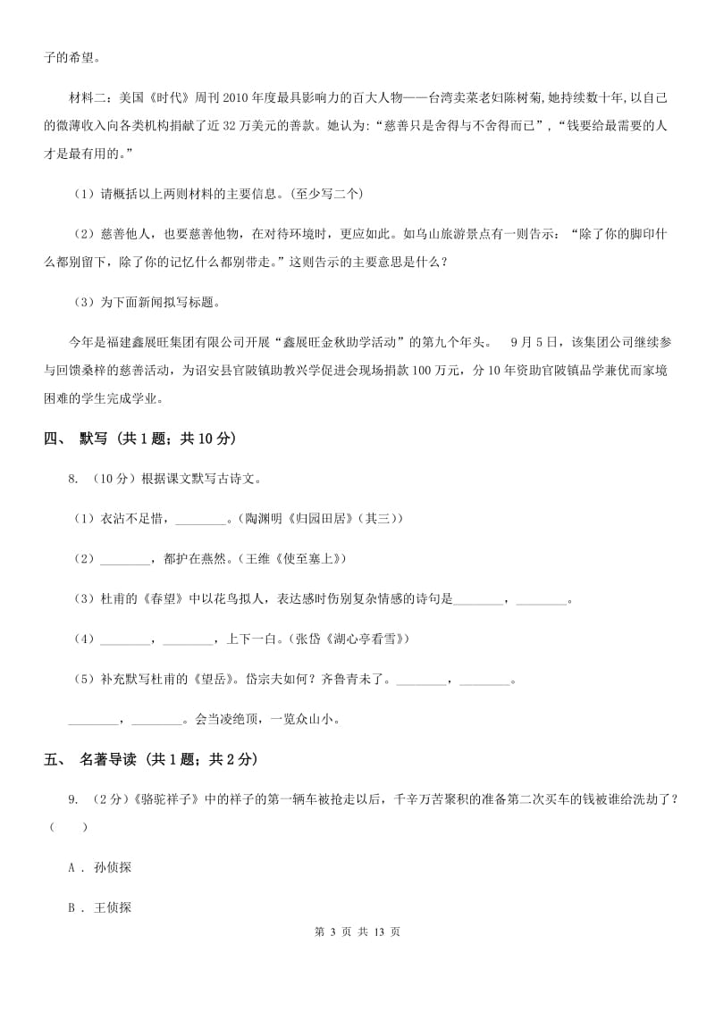 北师大版九中2019-2020学年八年级上学期语文第一次月考试卷A卷.doc_第3页