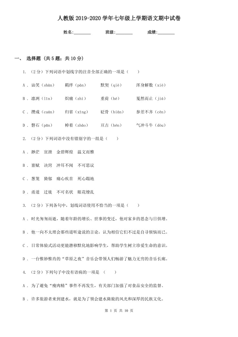 人教版2019-2020学年七年级上学期语文期中试卷.doc_第1页