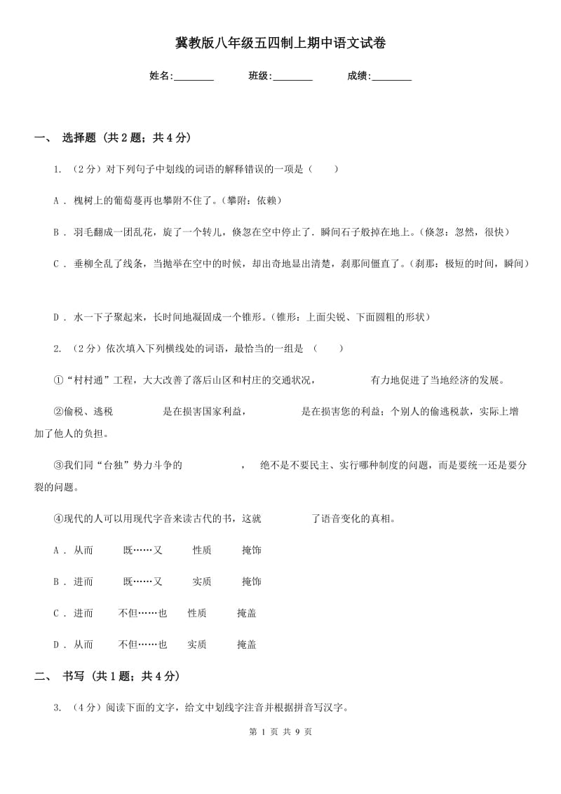 冀教版八年级五四制上期中语文试卷.doc_第1页