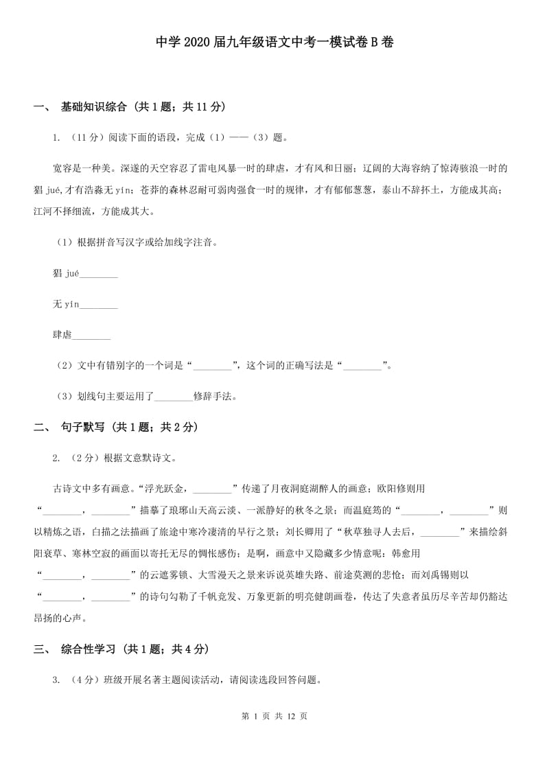 中学2020届九年级语文中考一模试卷B卷.doc_第1页