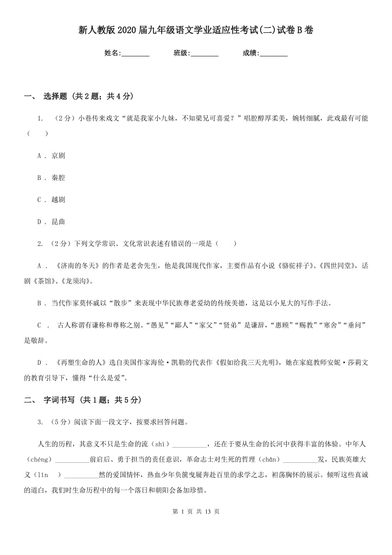 新人教版2020届九年级语文学业适应性考试(二)试卷B卷.doc_第1页