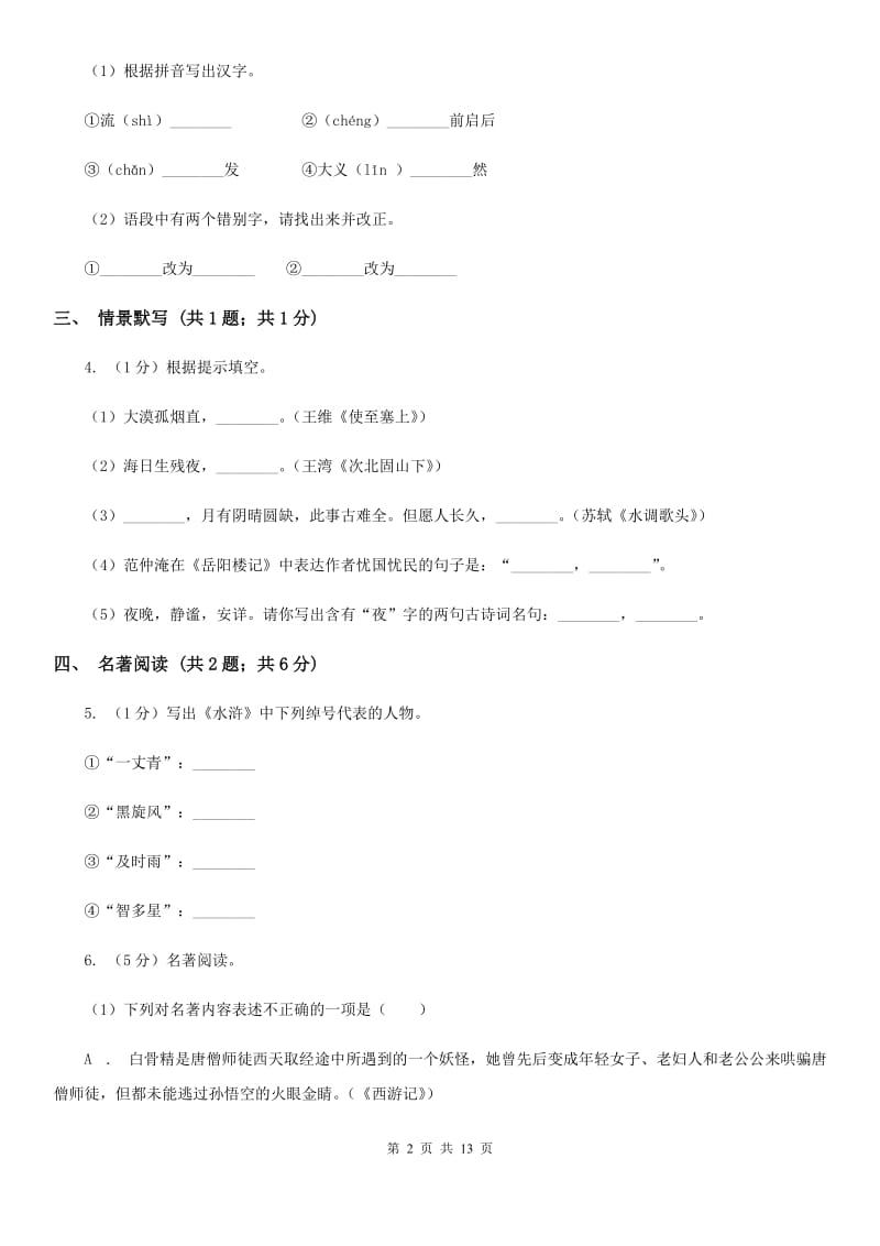 新人教版2020届九年级语文学业适应性考试(二)试卷B卷.doc_第2页