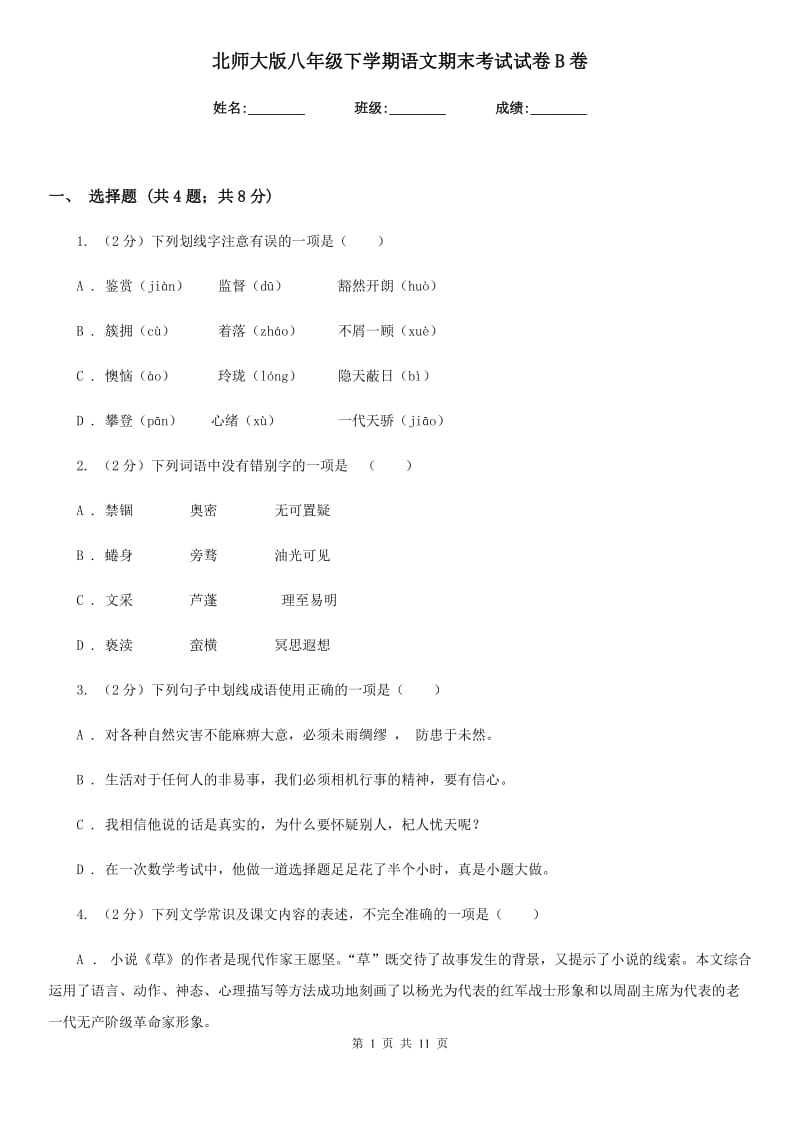 北师大版八年级下学期语文期末考试试卷B卷.doc_第1页