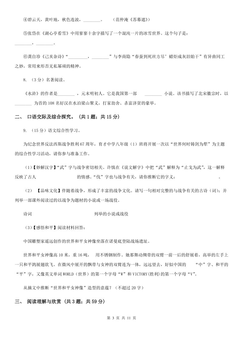 人教版(新课程标准）初中语文八年级下册第一单元测试卷.doc_第3页