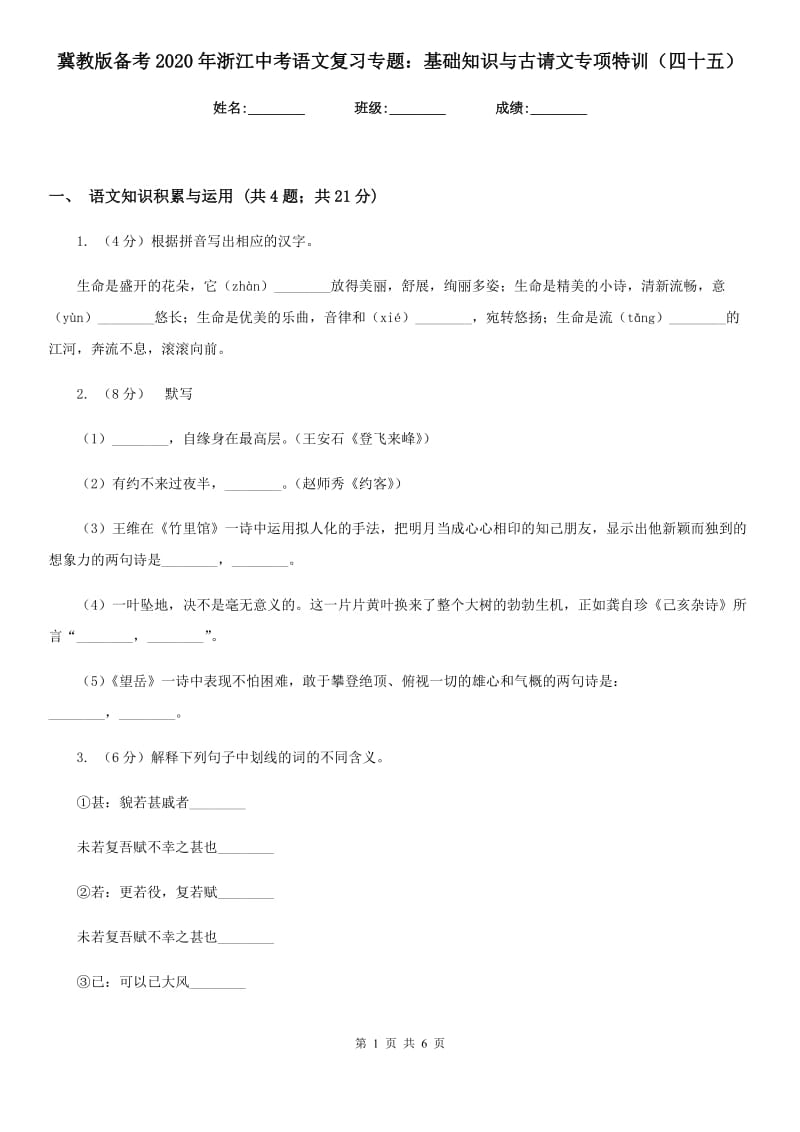 冀教版备考2020年浙江中考语文复习专题：基础知识与古请文专项特训（四十五）.doc_第1页