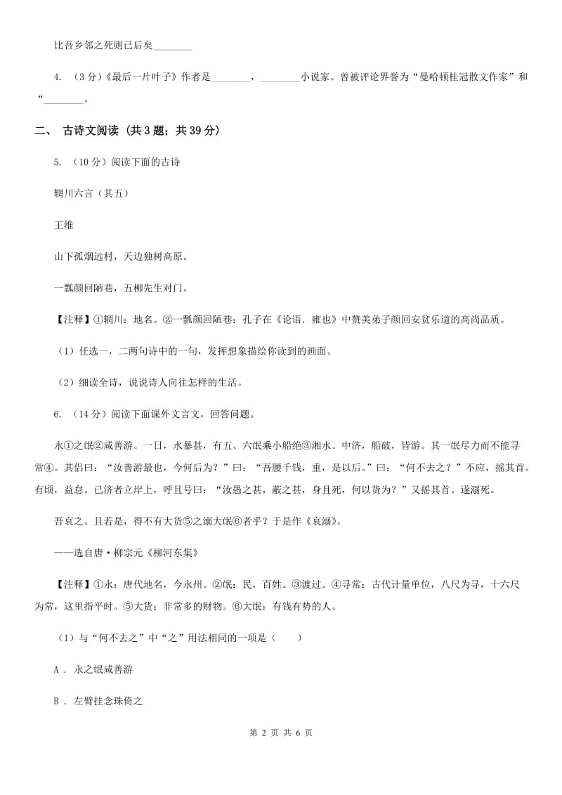 冀教版备考2020年浙江中考语文复习专题：基础知识与古请文专项特训（四十五）.doc_第2页