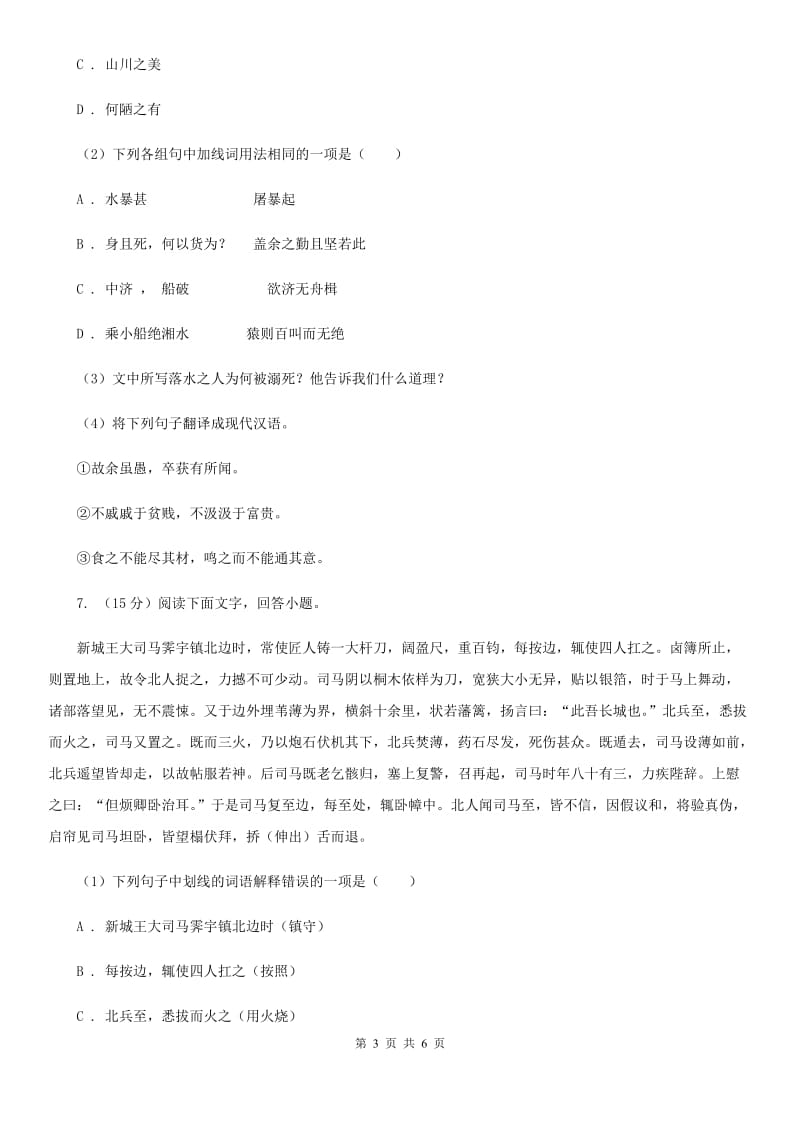 冀教版备考2020年浙江中考语文复习专题：基础知识与古请文专项特训（四十五）.doc_第3页