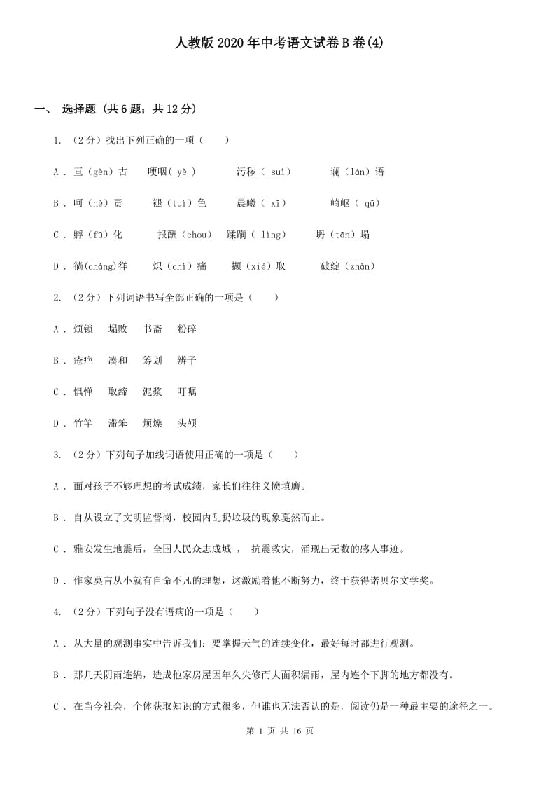 人教版2020年中考语文试卷B卷(4).doc_第1页