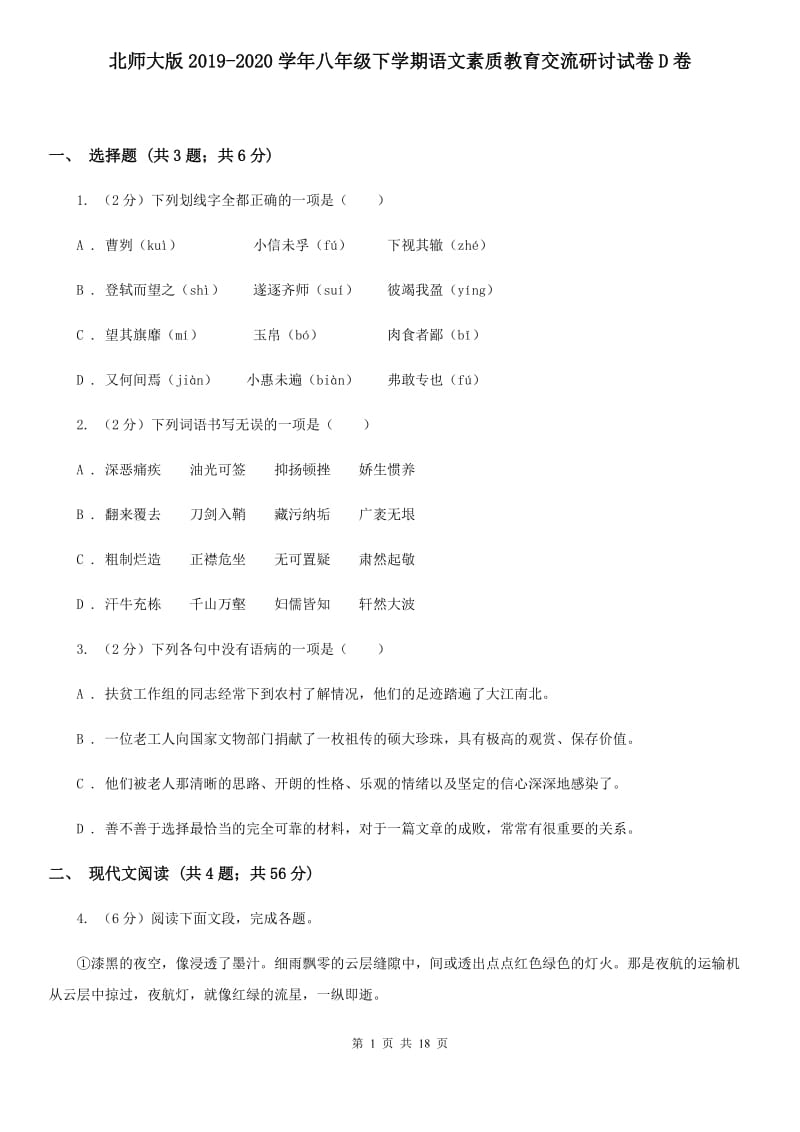 北师大版2019-2020学年八年级下学期语文素质教育交流研讨试卷D卷.doc_第1页