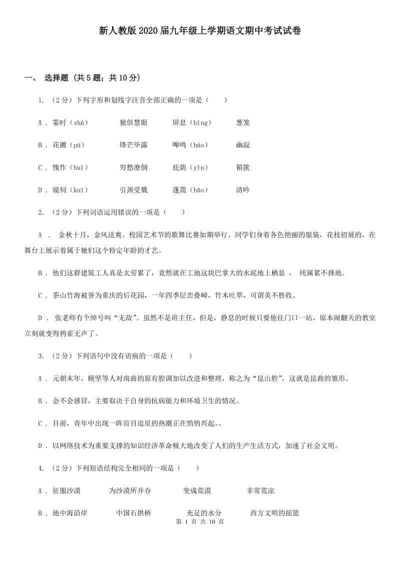 新人教版2020届九年级上学期语文期中考试试卷.doc_第1页