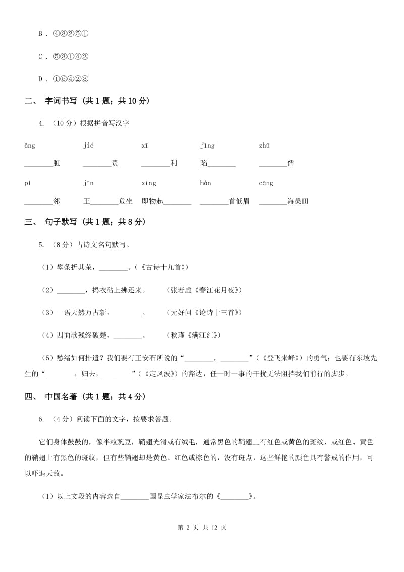 人教版2019-2020学年八年级下学期语文第一次月考试卷C卷.doc_第2页