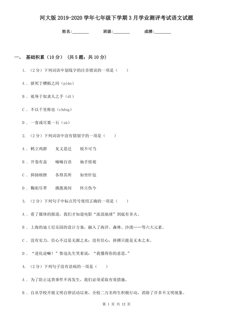 河大版2019-2020学年七年级下学期3月学业测评考试语文试题.doc_第1页