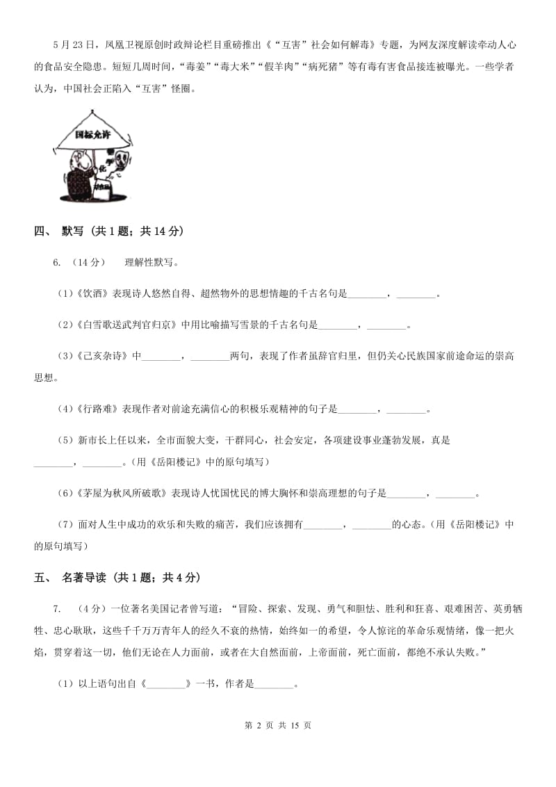 2019-2020学年八年级上学期语文第一次月考试卷C卷 .doc_第2页