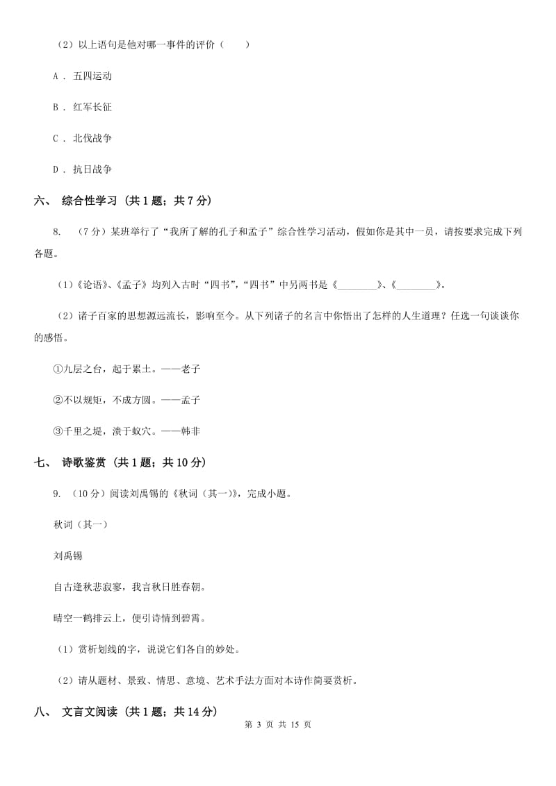 2019-2020学年八年级上学期语文第一次月考试卷C卷 .doc_第3页